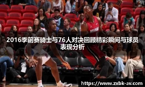 2016季前赛骑士与76人对决回顾精彩瞬间与球员表现分析
