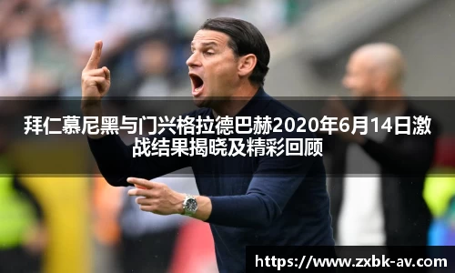 拜仁慕尼黑与门兴格拉德巴赫2020年6月14日激战结果揭晓及精彩回顾
