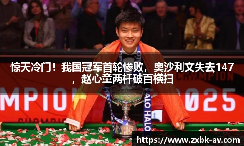 惊天冷门！我国冠军首轮惨败，奥沙利文失去147，赵心童两杆破百横扫