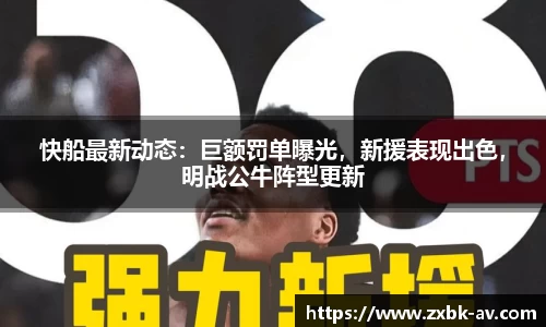 快船最新动态：巨额罚单曝光，新援表现出色，明战公牛阵型更新