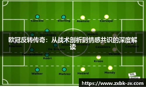 欧冠反转传奇：从战术剖析到情感共识的深度解读