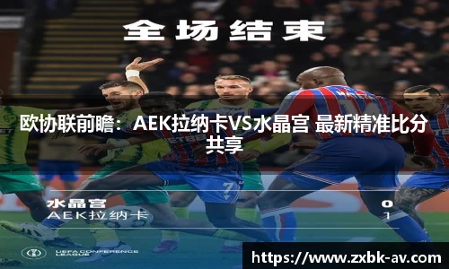欧协联前瞻：AEK拉纳卡VS水晶宫 最新精准比分共享